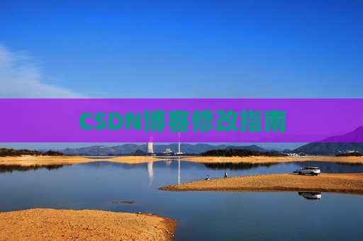 CSDN博客修改指南
