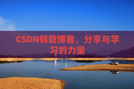 CSDN转载博客，分享与学习的力量